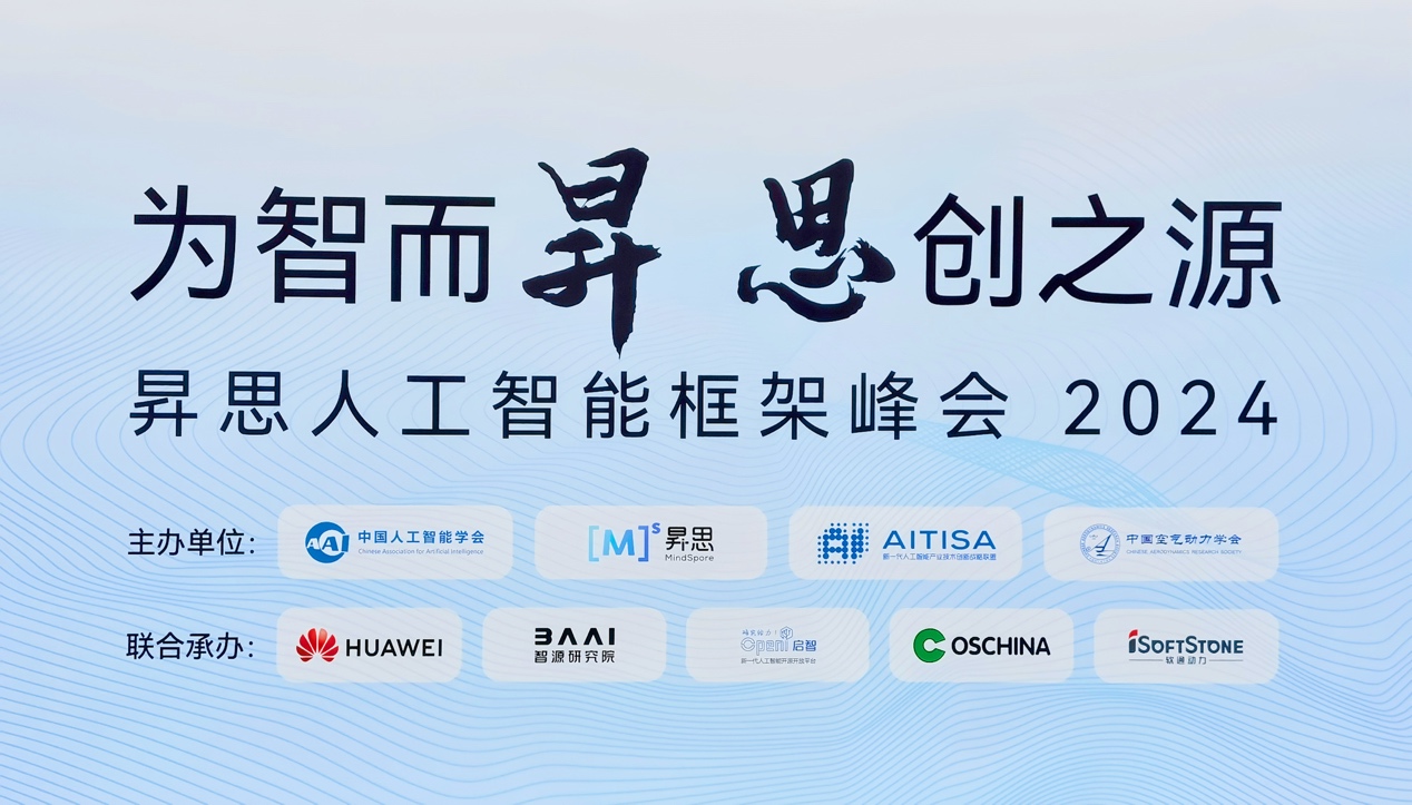 昇思人工智能框架峰会2024圆满落幕｜软通动力大模型一体机重磅发布