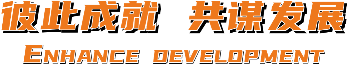 彼此成就 共谋发展